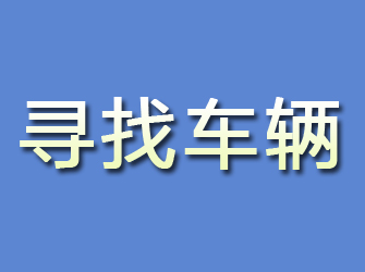 尚志寻找车辆