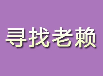 尚志寻找老赖